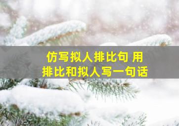 仿写拟人排比句 用排比和拟人写一句话